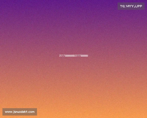 2017年电子竞技游戏—2017电竞数据统计